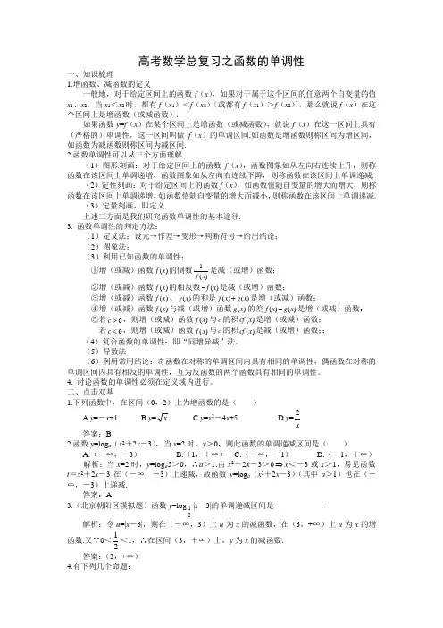 高考数学总复习之函数的单调性