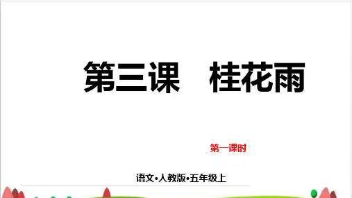 【最新部编版】五年级上语文《桂花雨》PPT完整版