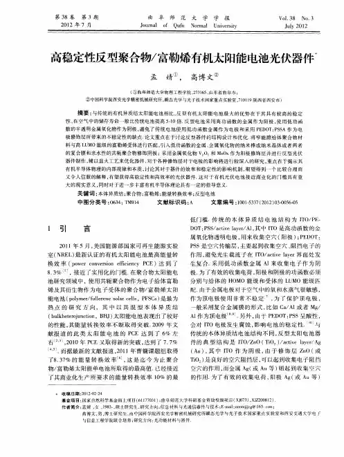 高稳定性反型聚合物／富勒烯有机太阳能电池光伏器件
