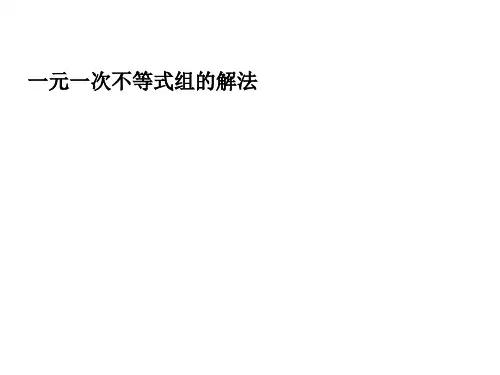 一元一次不等式组的解法 (2)
