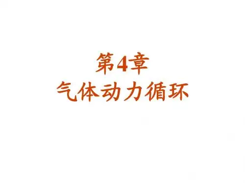 第4章_气体动力循环