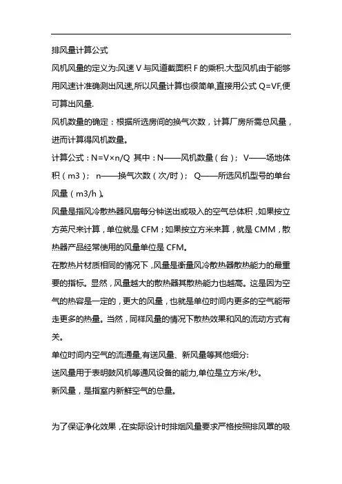 排风量计算公式