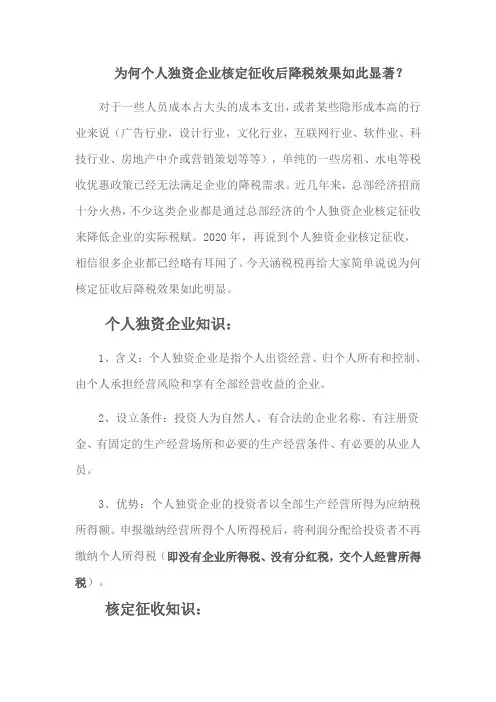 为何个人独资企业核定征收后降税效果如此显著？