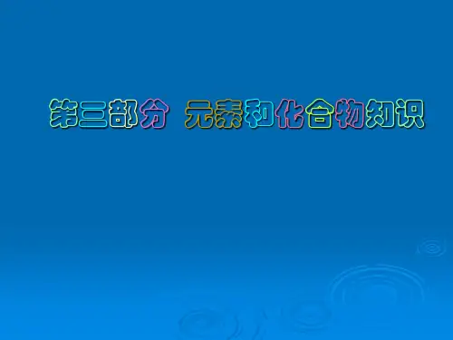 初三化学元素和化合物知识总