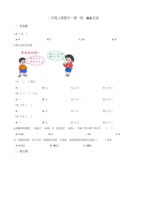 二年级上册数学一课一练-8.3买球北师大版 (含解析)