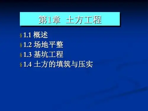 2019最新dA第一章 土方工程体育