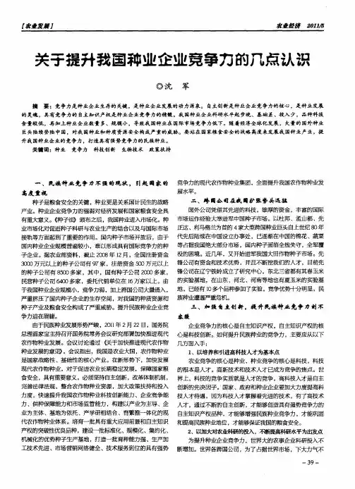 关于提升我国种业企业竞争力的几点认识