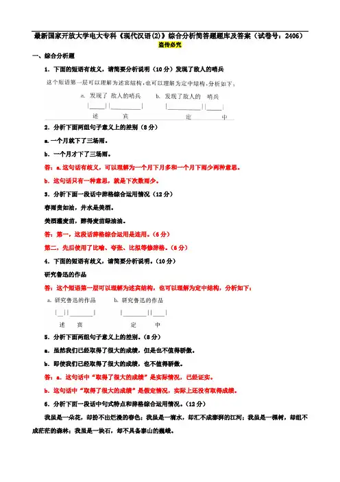 最新国家开放大学电大专科《现代汉语(2)》综合分析简答题题库及答案(试卷号：2406)