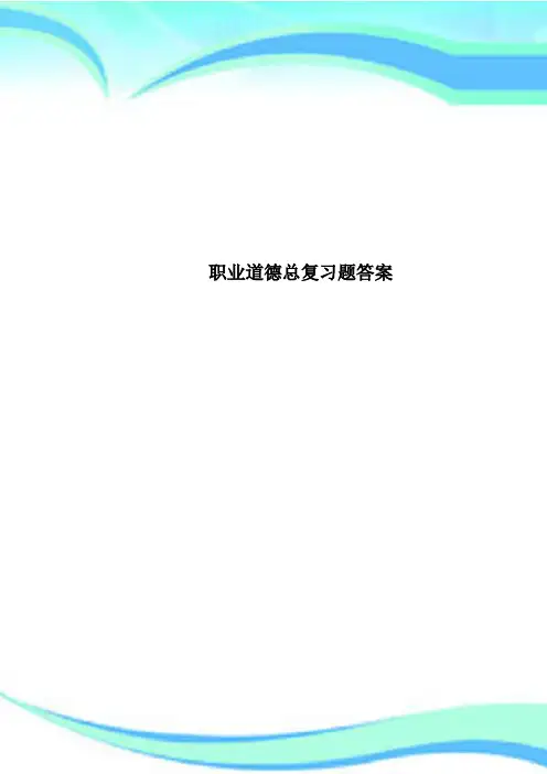 职业道德总复习题答案