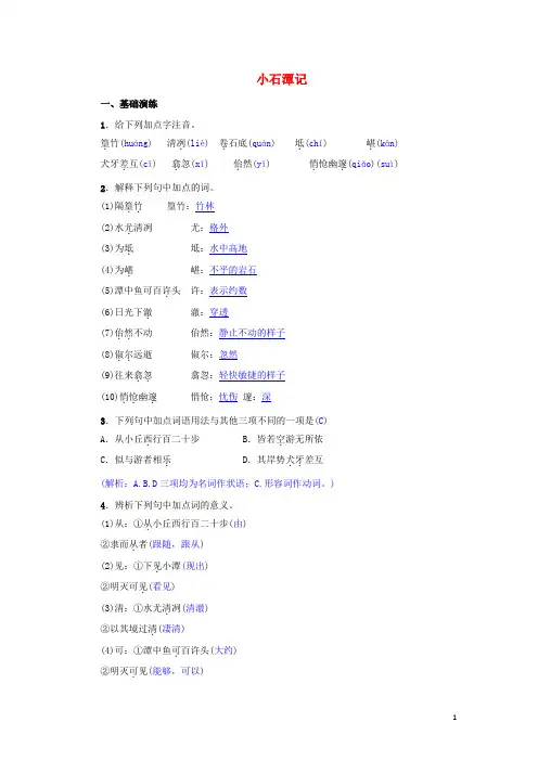 【部编版】八年级语文下册第三单元10小石潭记同步测练习题(含答案)