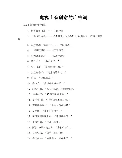 电视上有创意的广告词