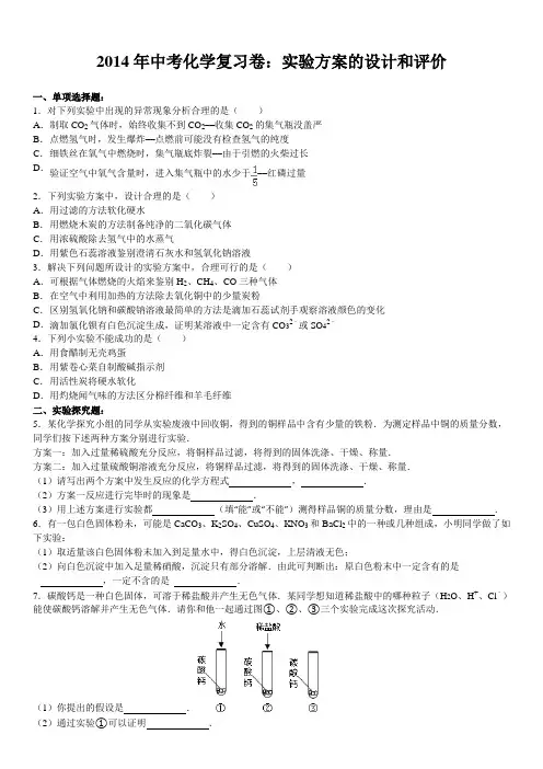 2014年中考化学复习卷：实验方案的设计和评价