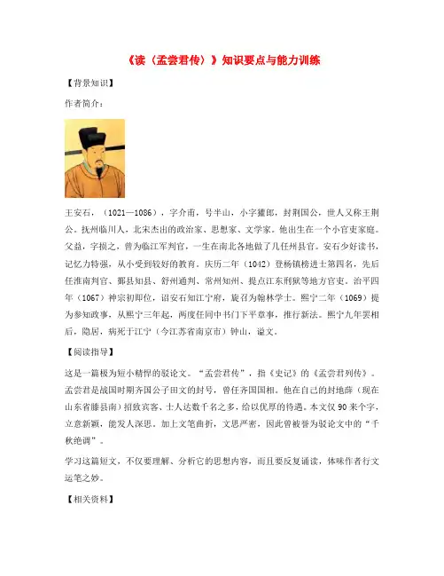 九年级语文《读〈孟尝君传〉》知识要点与能力训练
