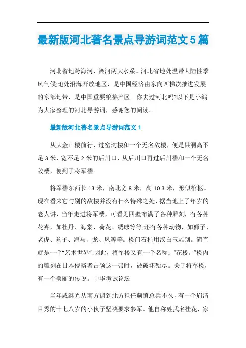 最新版河北著名景点导游词范文5篇