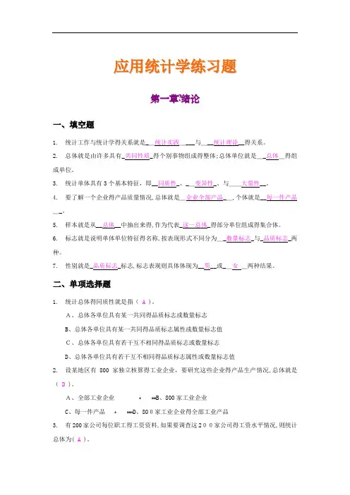 应用统计学练习题及答案(精简版)