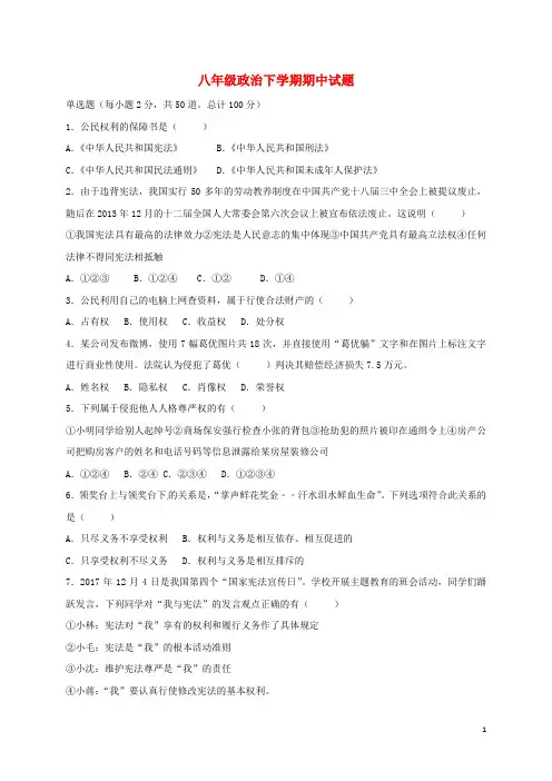 八年级政治下学期期中试题新人教版(50题选择题,含答案)