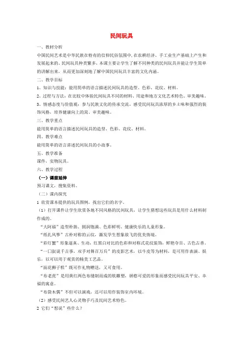 二年级下美术教学设计-民间玩具湘美版(2014秋)