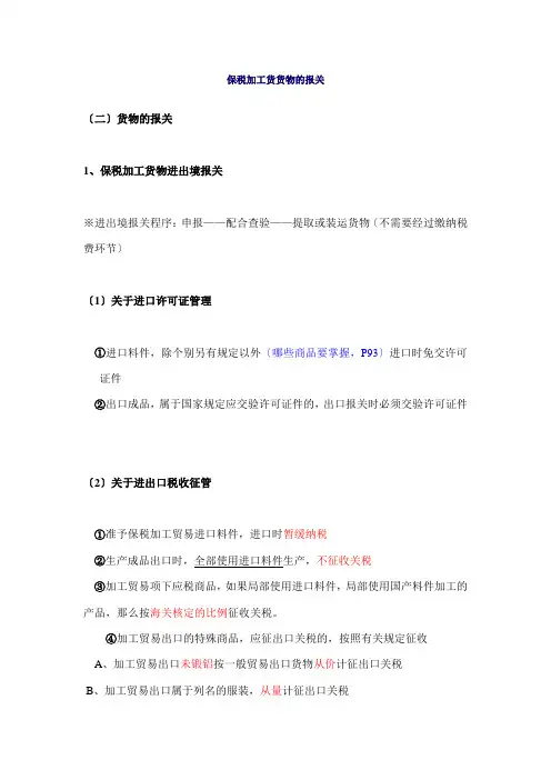 保税加工货物报关