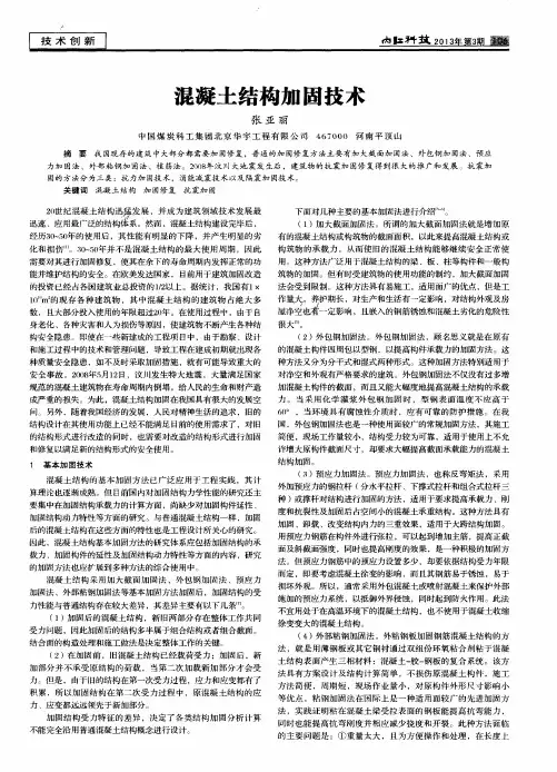 混凝土结构加固技术
