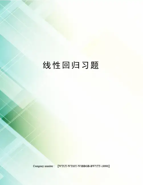 线性回归习题