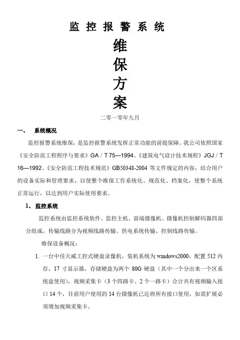 安防监控报警系统维保方案(1)