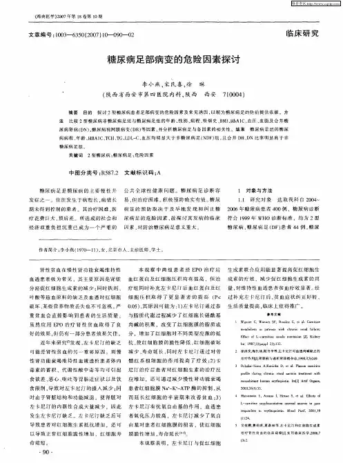 糖尿病足部病变的危险因素探讨