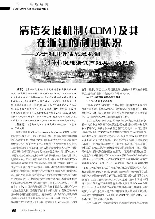 清洁发展机制(CDM)及其在浙江的利用状况——关于利用清洁发展机制(CDM)促进浙江节能减排的思考