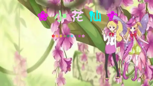 小花仙