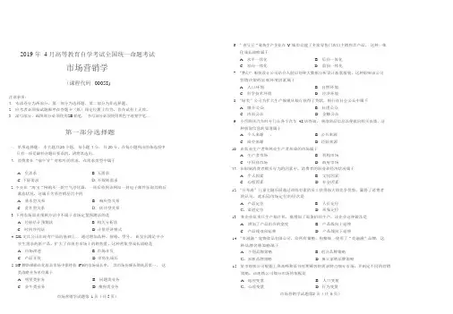 2019年4月统考真题 00058 市场营销学