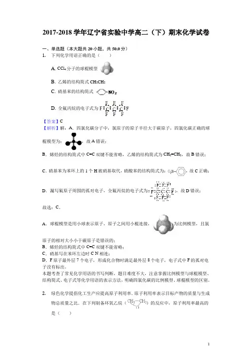 2017-2018学年辽宁省实验中学高二下学期期末化学试题(解析版)