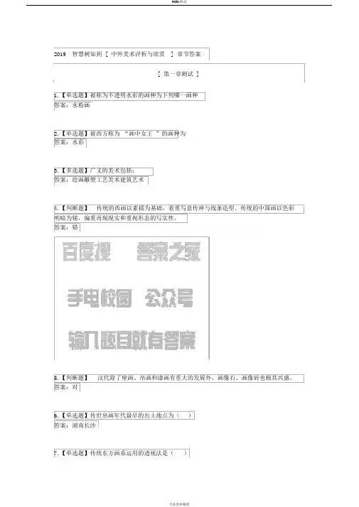 2019智慧树知到[中外美术评析与欣赏]章节答案