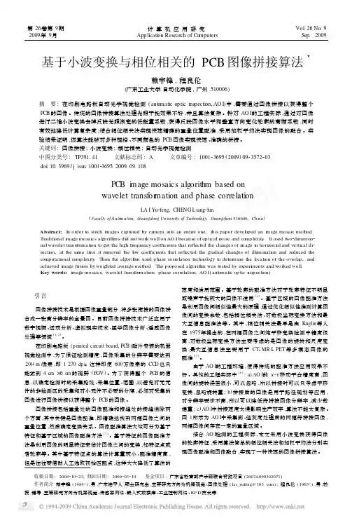 基于小波变换与相位相关的PCB图像拼接算法