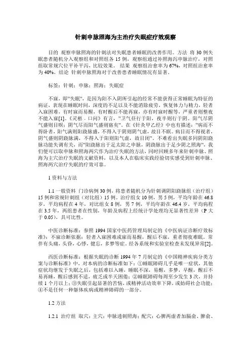 针刺申脉照海为主治疗失眠症疗效观察