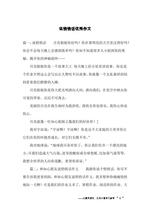 说悄悄话优秀作文