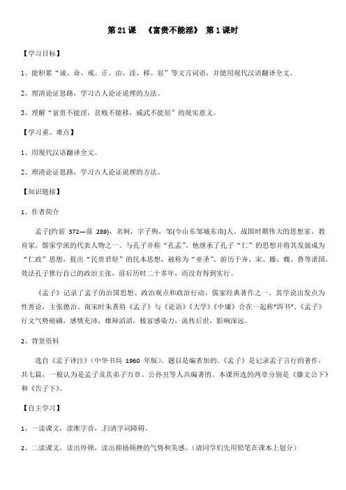 2018~2019学年人教版语文八年级上册第21课《孟子二章》导学案及配套教案