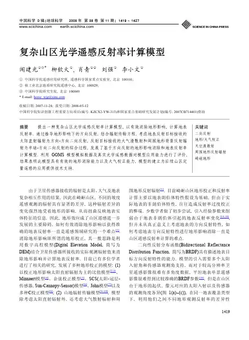 复杂山区光学遥感反射率计算模型