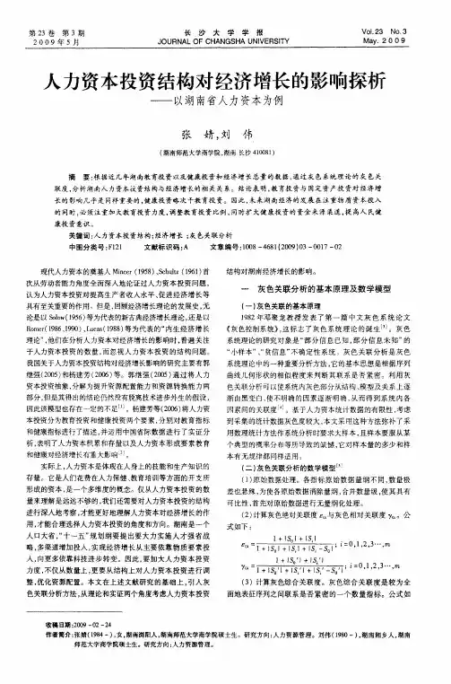 人力资本投资结构对经济增长的影响探析——以湖南省人力资本为例
