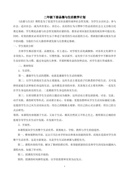小学二年级下册品德与生活教学计划