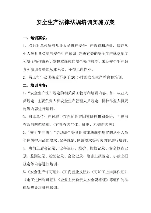 安全生产法律法规培训实施方案