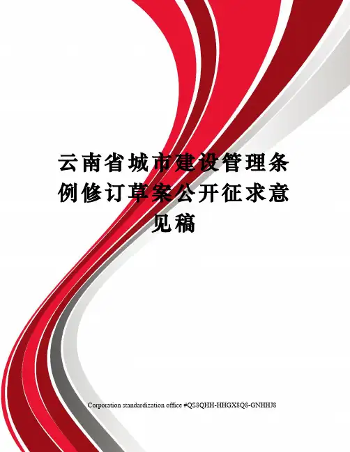 云南省城市建设管理条例修订草案公开征求意见稿