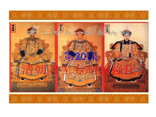 人教版七年级历史下册第20课清朝君主专制强化共44页文档