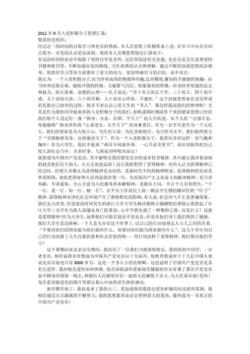 2012年9月入党积极分子思想汇报