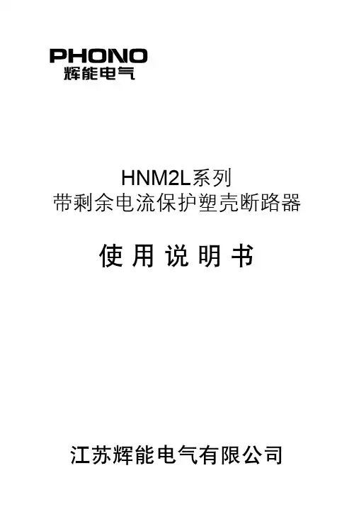 带剩余电流保护塑壳断路器安装使用说明书