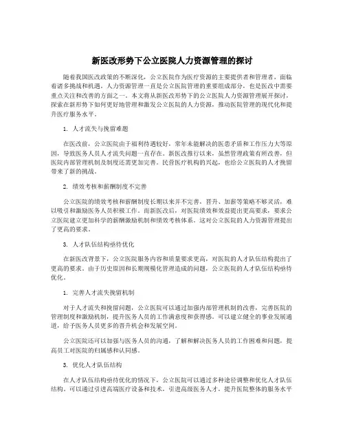 新医改形势下公立医院人力资源管理的探讨