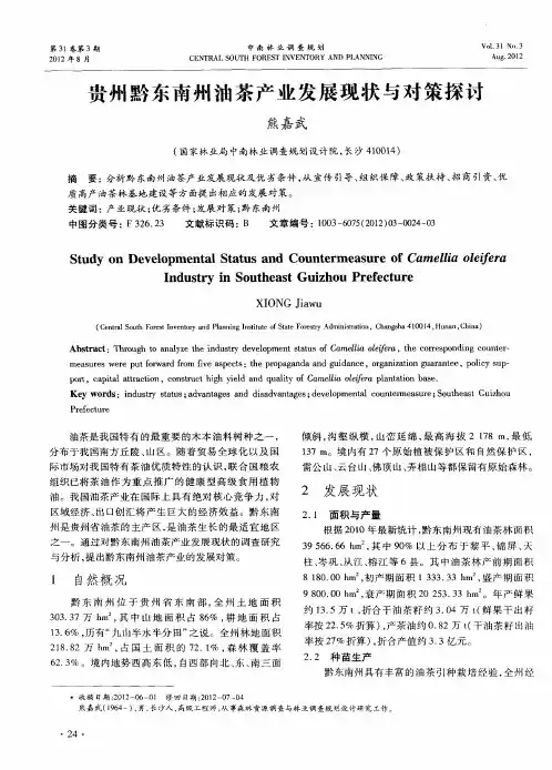 贵州黔东南州油茶产业发展现状与对策探讨