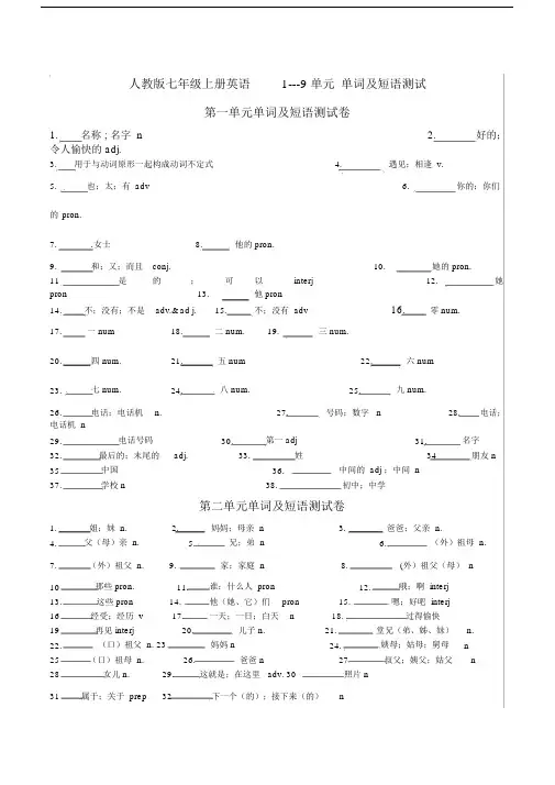 (word完整版)人教版七年级上册英语各单元单词及短语测试.docx