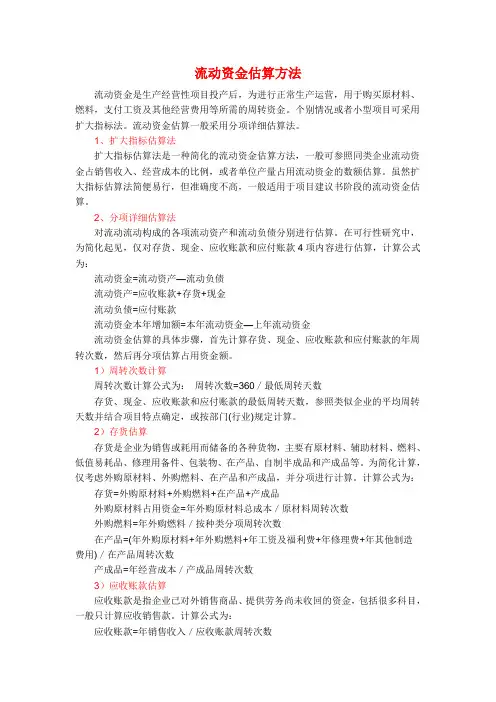 可研中流动资金估算方法