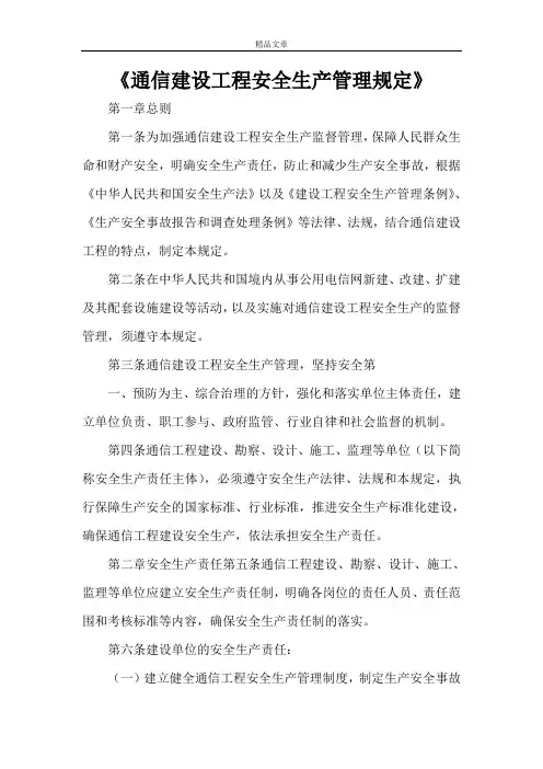 《通信建设工程安全生产管理规定》