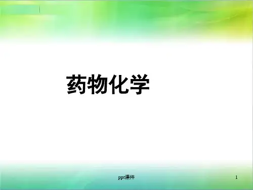 《药物化学》糖尿病药  ppt课件