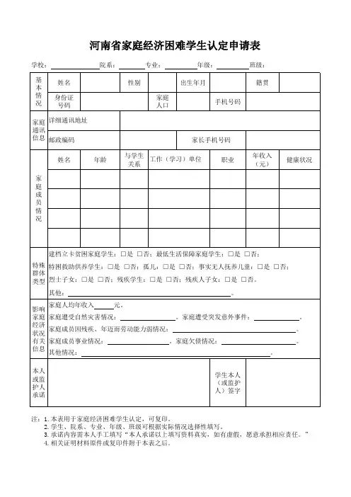 河南省家庭经济困难学生认定申请表